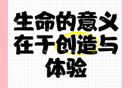 岂所以定命安存：探索生命的意义与价值