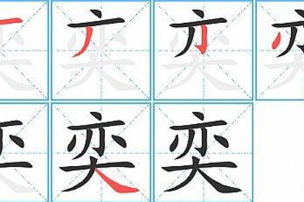 揭秘奕字命格:探讨奕字的人生轨迹与性格特征 揭秘奕字命格:探讨奕字的人生轨迹与性格特征