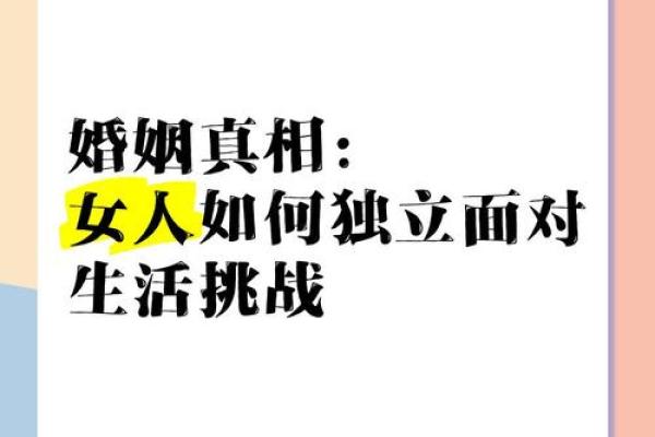 女性婚姻的真相:幸福背后的隐秘与挑战 女性婚姻的真相:幸福背后的隐秘与挑战