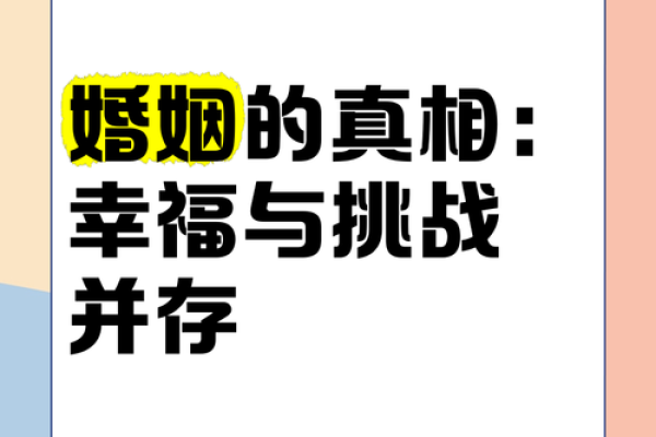 女性婚姻的真相:幸福背后的隐秘与挑战 女性婚姻的真相:幸福背后的隐秘与挑战