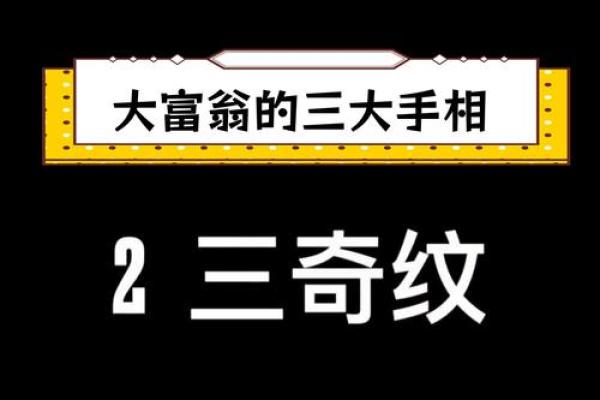 揭秘土豪命男的手相特征，助你成功逆袭！