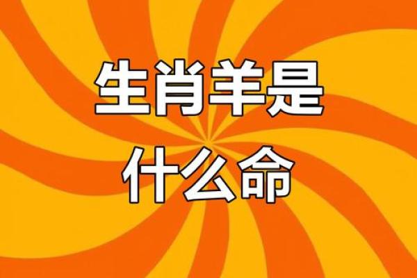 属羊的命运揭秘:探寻那些不为人知的故事与原因 属羊的命运揭秘:探寻那些不为人知的故事与原因