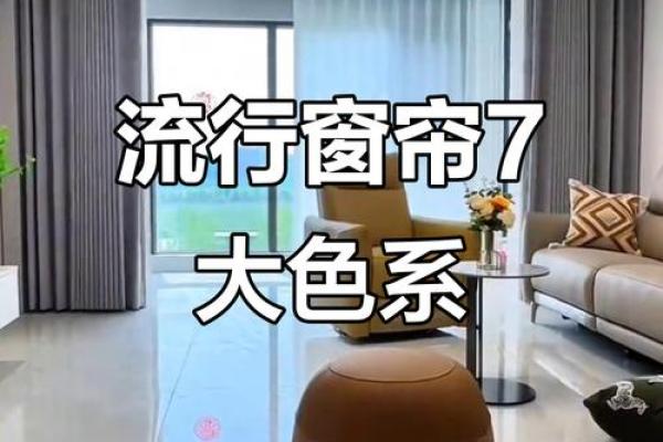 木命和金命的人该选择什么颜色窗帘?风水与居家美学相结合的指南 木命和金命的人该选择什么颜色窗帘?风水与居家美学相结合的指南