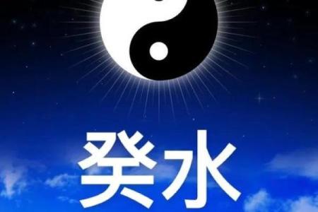 癸水旺命格的优缺与人生智慧思考