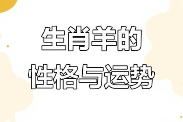 2023年属羊人68岁命运解析:智慧与机遇的交汇点 2023年属羊人68岁命运解析:智慧与机遇的交汇点