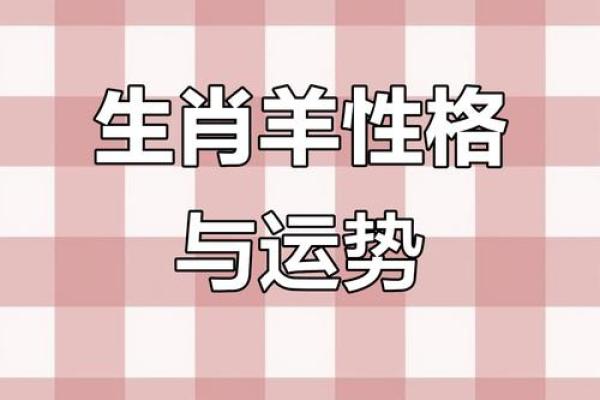 属羊人适宜子女属什么?揭秘最佳相生命格! 属羊人适宜子女属什么?揭秘最佳相生命格!