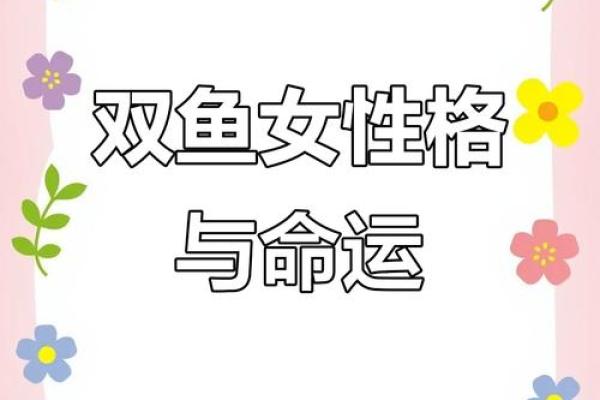 生肖与双鱼女命运的奇妙联系:哪些生肖让双鱼女更加幸福? 生肖与双鱼女命运的奇妙联系:哪些生肖让双鱼女更加幸福?