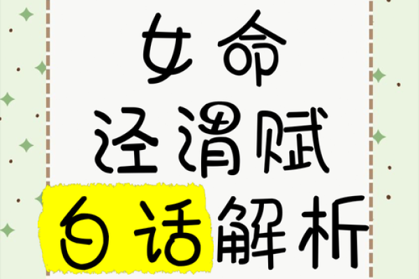 揭秘女命带死气的含义及其影响解析 揭秘女命带死气的含义及其影响解析