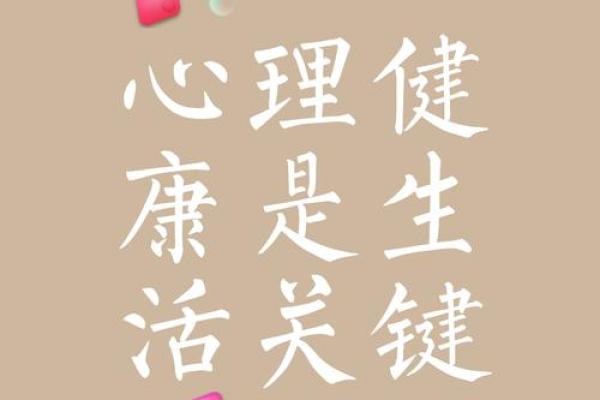 破命局的副作用：如何影响我们的生活与心理健康