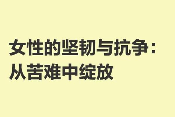 七十年代女性的命运:在风雨中绽放的坚韧与柔情 七十年代女性的命运:在风雨中绽放的坚韧与柔情