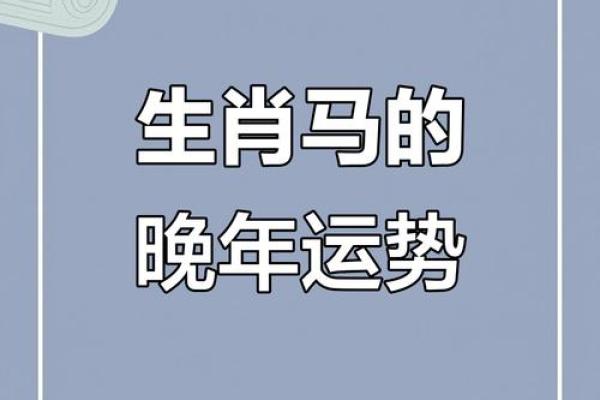 属马未时出生女孩的命运解析与心灵成长之路 属马未时出生女孩的命运解析与心灵成长之路