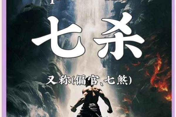 七杀解密：揭示女命八字中的潜力与挑战