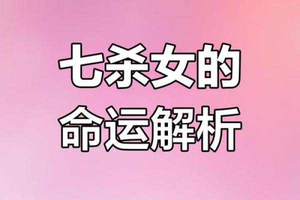 七杀解密：揭示女命八字中的潜力与挑战