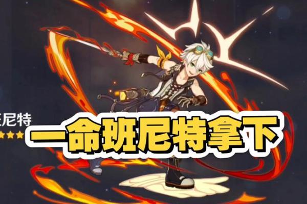 班尼特:为何在原神中不追求六命进阶的秘密 班尼特:为何在原神中不追求六命进阶的秘密