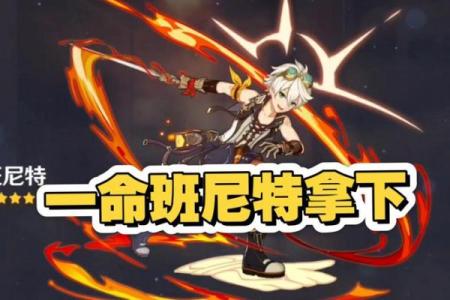 班尼特：为何在原神中不追求六命进阶的秘密