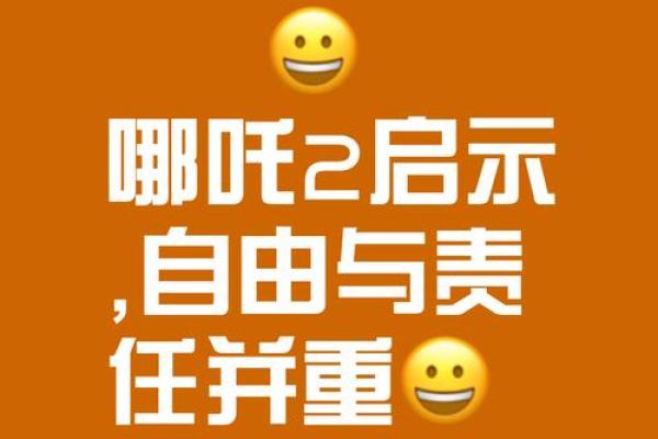 哪吒我命不由天：追寻勇敢与自由的心灵之路