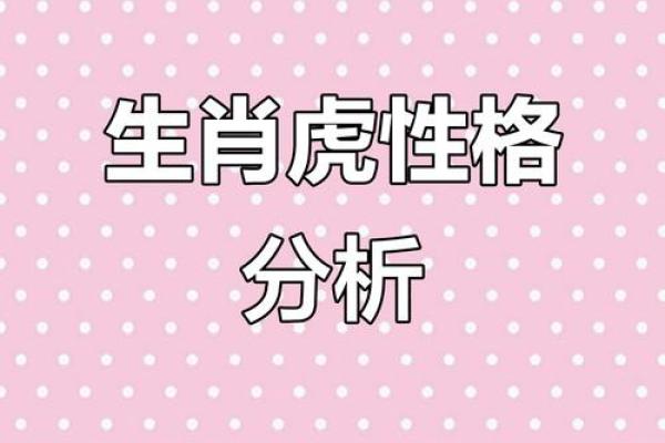 壬寅年出生属虎人命理解析:勇猛与智慧的结合之道 壬寅年出生属虎人命理解析:勇猛与智慧的结合之道