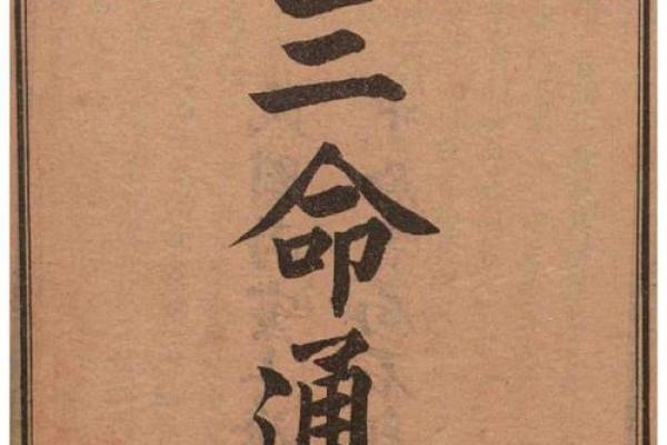 三命通会:探寻命理奥秘与人生智慧的桥梁 三命通会:探寻命理奥秘与人生智慧的桥梁