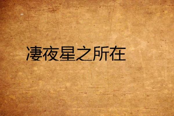 命座寡宿之谜:孤独星辰与命运的交织 命座寡宿之谜:孤独星辰与命运的交织