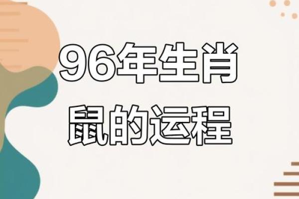 属鼠的人39岁后的命运与机遇探讨 属鼠的人39岁后的命运与机遇探讨