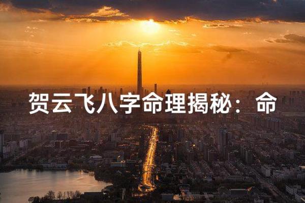 琦允之命：探索姓名背后的命理奥秘与人生轨迹