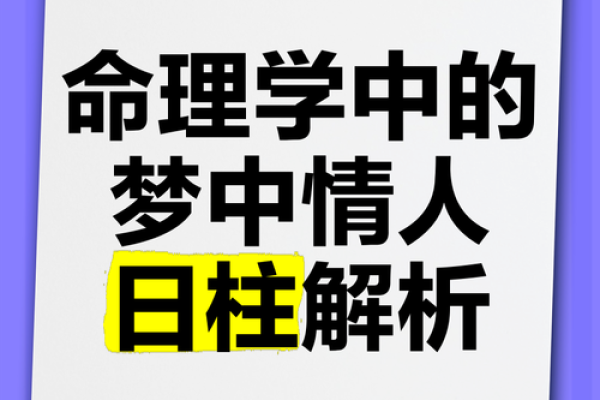 日柱勾绞男命：探索命理中的深意与人生轨迹