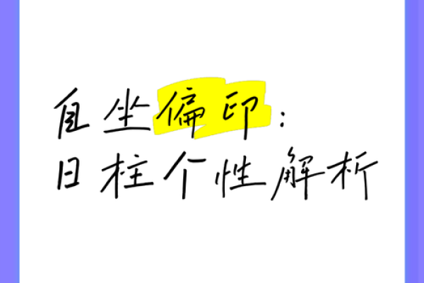 时柱上偏印的男命解析：破解命理之谜，重塑人生之路