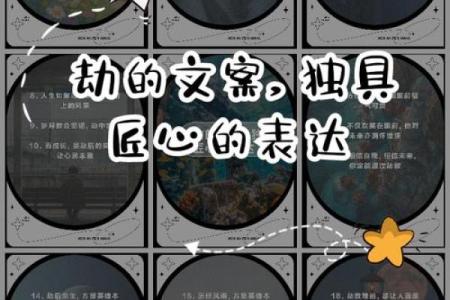 命里有劫：如何理解和应对人生中的挑战与机遇