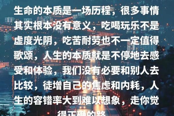人生一世，命由天，心由我——追寻生命的真谛与意义