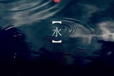 揭开五行水的神秘面纱：如何理解水命与人生运势