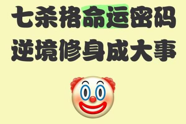 七杀格：揭示女命命理中的秘密与运势分析