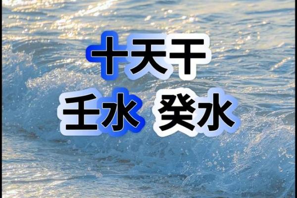 揭开女命天干癸水的神秘面纱：命理解读与生活启示