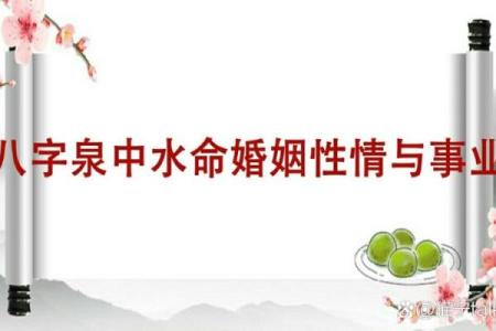 泉中水命：探索独特命格的秘密与人生智慧