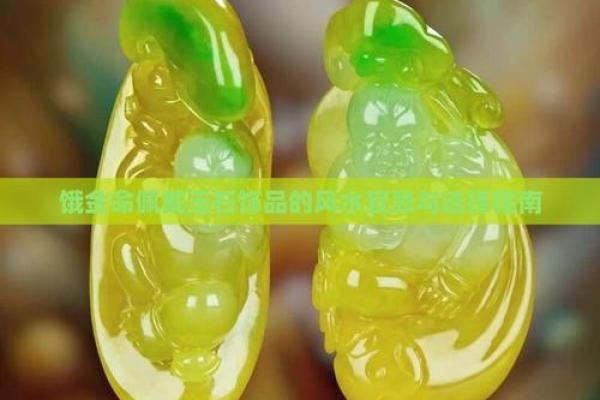 女人金命佩戴什么玉石好？探索玉石的神秘魅力与搭配技巧