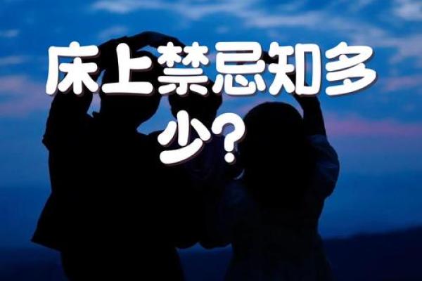 揭秘女命八字与半边床的神秘关系，睡眠对运势的影响