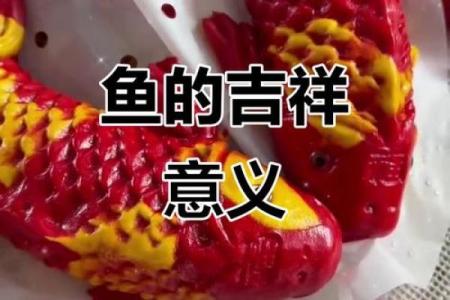 富贵与美味：哪种鱼最能象征你的命运？