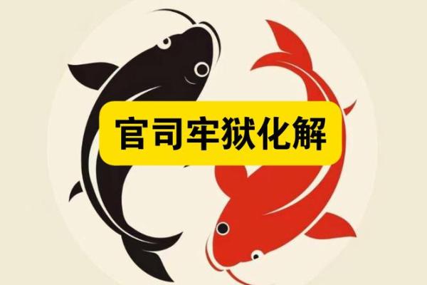 命理分析：哪些命格的人容易引发口舌之争与官司纠纷？