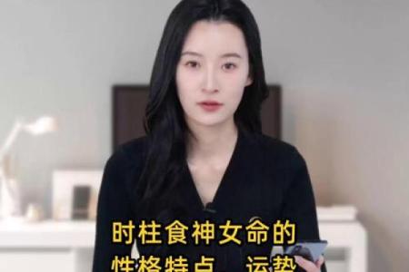 揭秘八字中的食伤女命：成就与挑战并存的女性人生