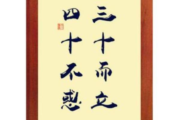 三十而立，四十不惑：人生智慧的旅程