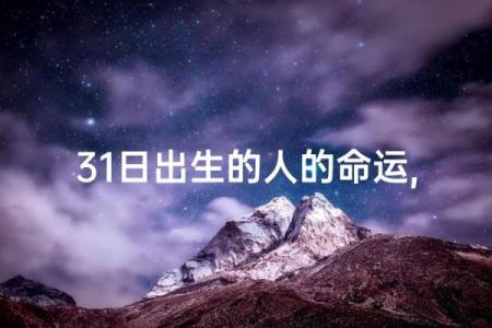 命格解析：揭示命运背后的秘密与人生轨迹