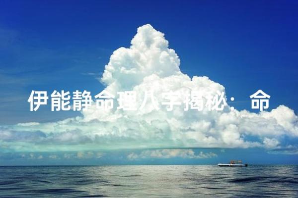 揭开伊能静五行命理的神秘面纱，探索她的命运与人生轨迹