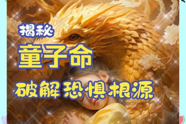 破解童子命后的注意事项与生活指南