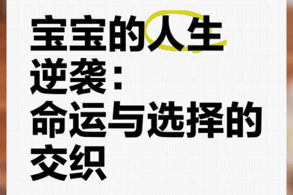 “这就是孩子的命”：探讨孩子成长背后的命运与选择