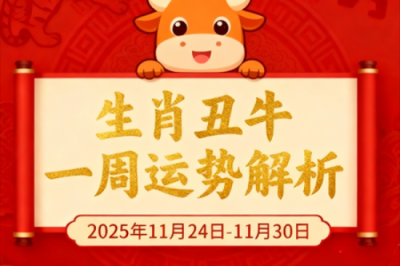 属牛的寅时出生，命运与运势全解析！