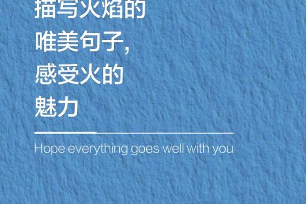 火漏之人，名字中有火的魅力—如何为缺火的木命选择英文名