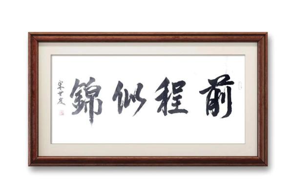 前程似锦的命格，如何让人生如诗如画？