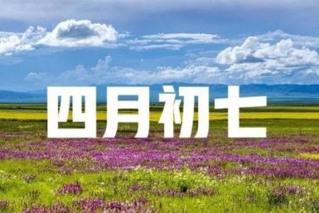 揭秘农历四月初七女孩的命运与性格特点！