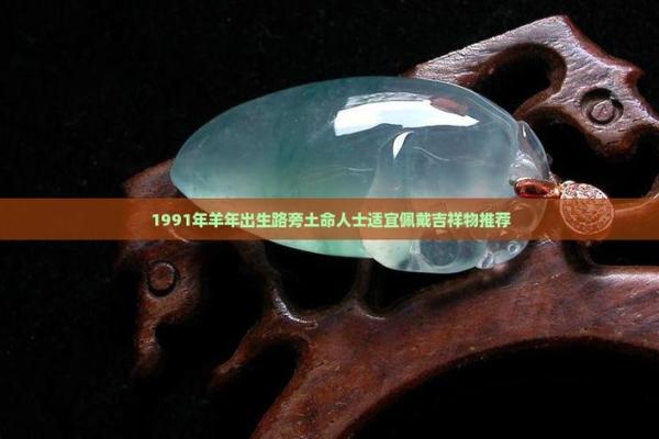 属羊路旁土命之人如何选择佩戴饰品，提升运势与福气