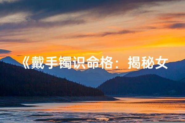 如何查自己是什么命格男生，揭开命运之谜的秘密！