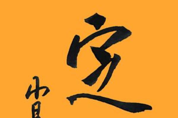 平地木命的旺盛之道：自然与自律的完美结合